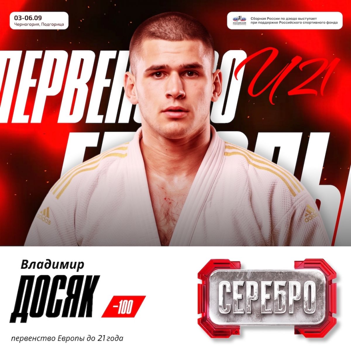 Калужский дзюдоист Досяк завоевал серебро Первенства Европы