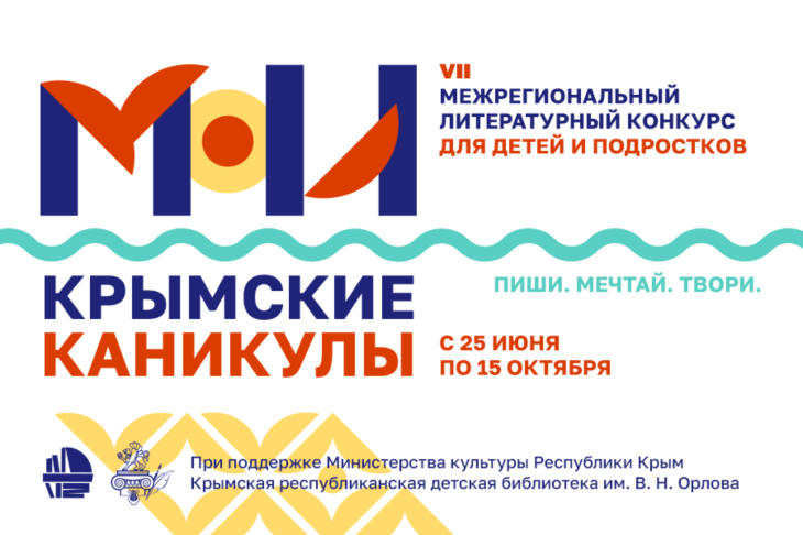 Начался приём работ на литературный конкурс «Мои крымские каникулы»