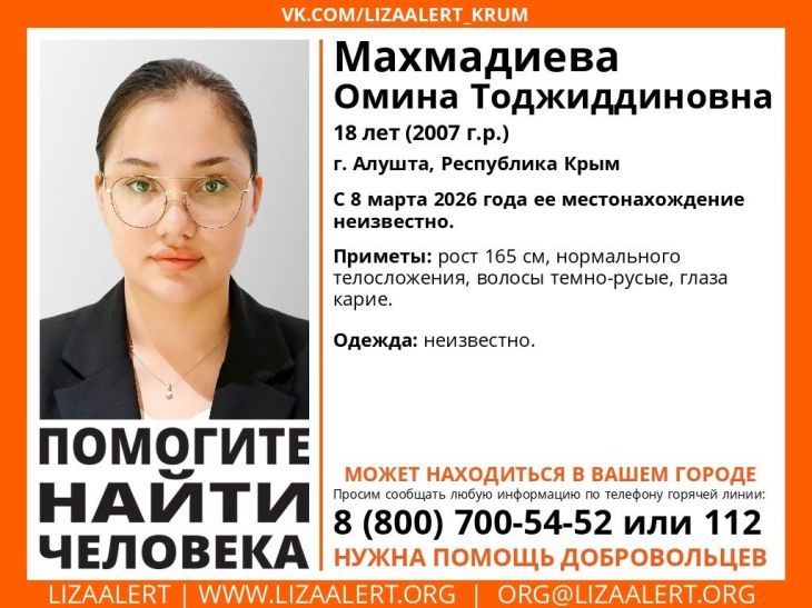 В Алуште после празднования 8 Марта пропала 18-летняя девушка