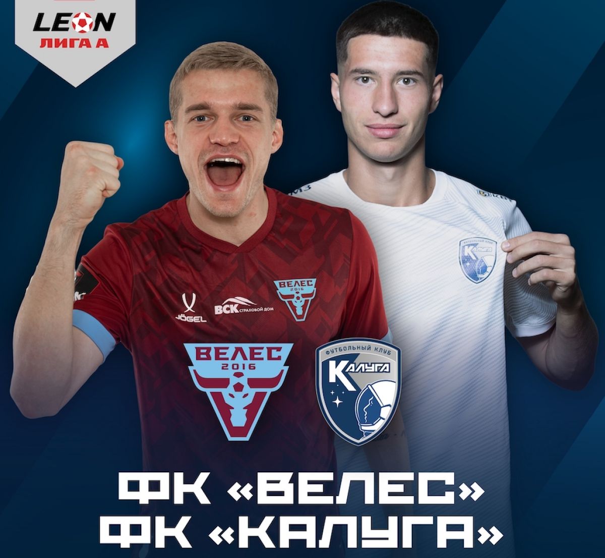 Сегодня «Калуга» сыграет с «Велесом» в Домодедово