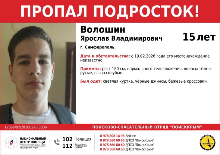В Симферополе вторые сутки ищут 15-летнего Ярослава Волошина