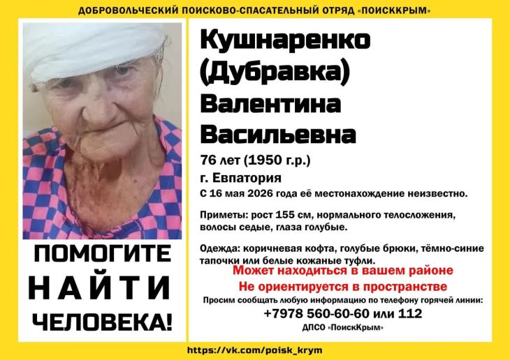 В Евпатории пропала 76-летняя Валентина Кушнаренко