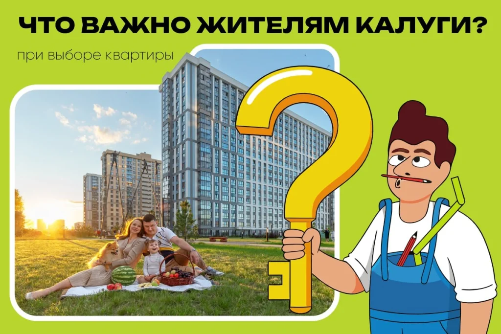 Что для калужан важнее при выборе квартиры? Новый застройщик хочет узнать мнение города