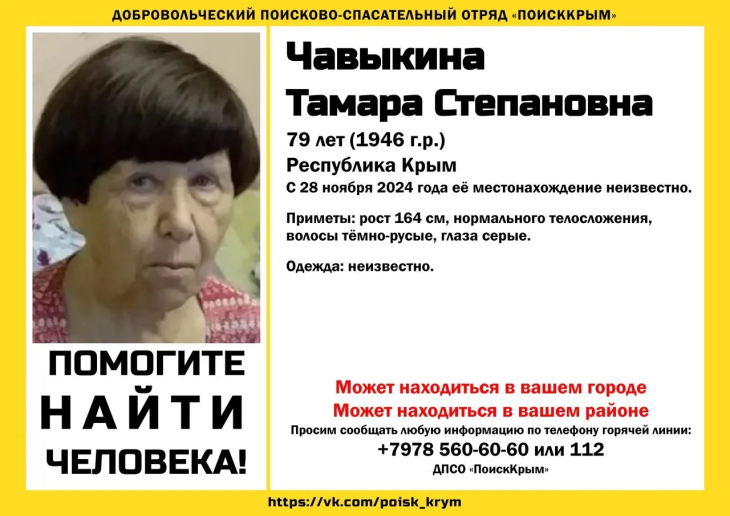 В Крыму разыскивают 79-летнюю Тамару Чавыкину