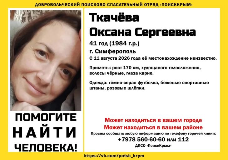 В Симферополе пропала Оксана Ткачева