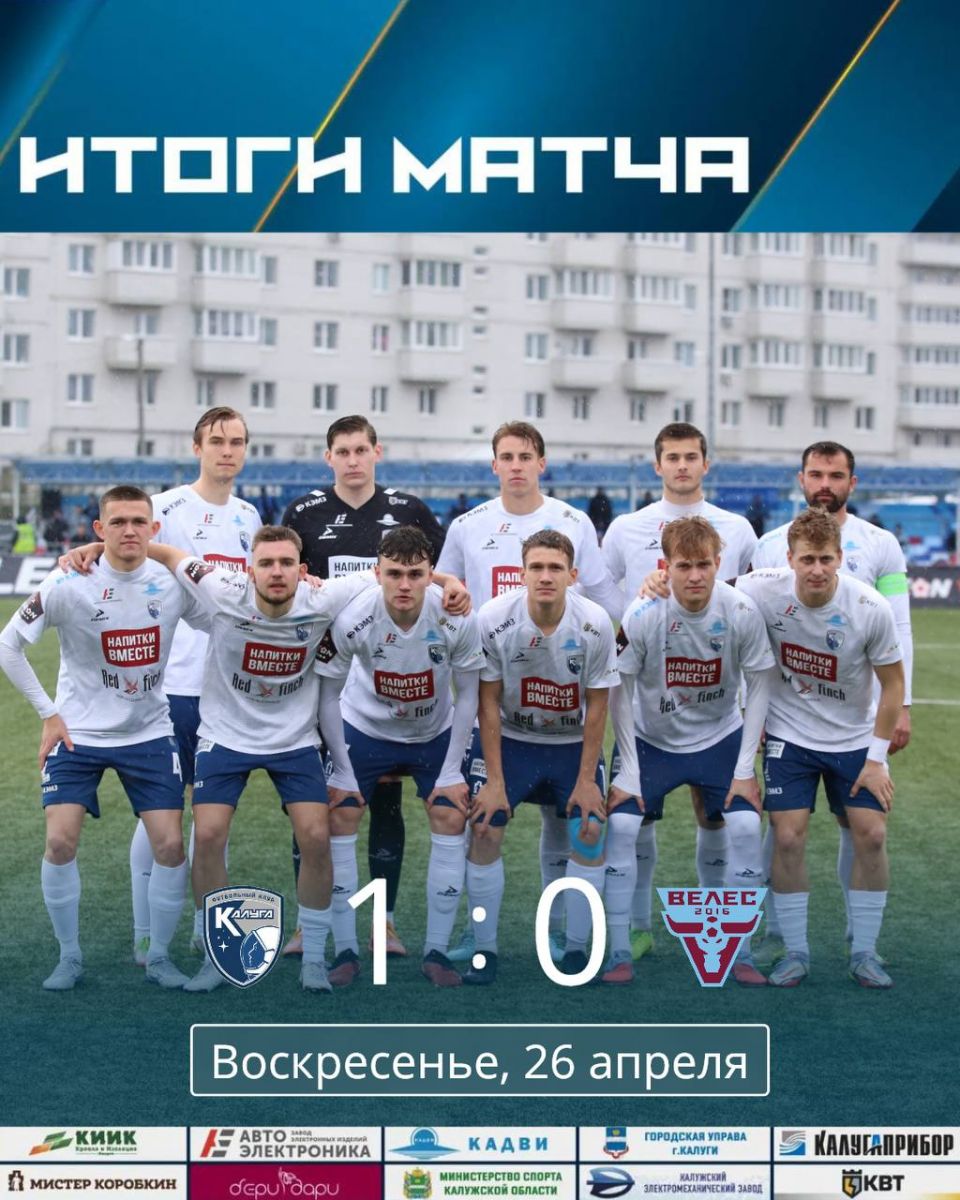 «Калуга» в домашнем матче с минимальным счётом переиграла московский «Велес»