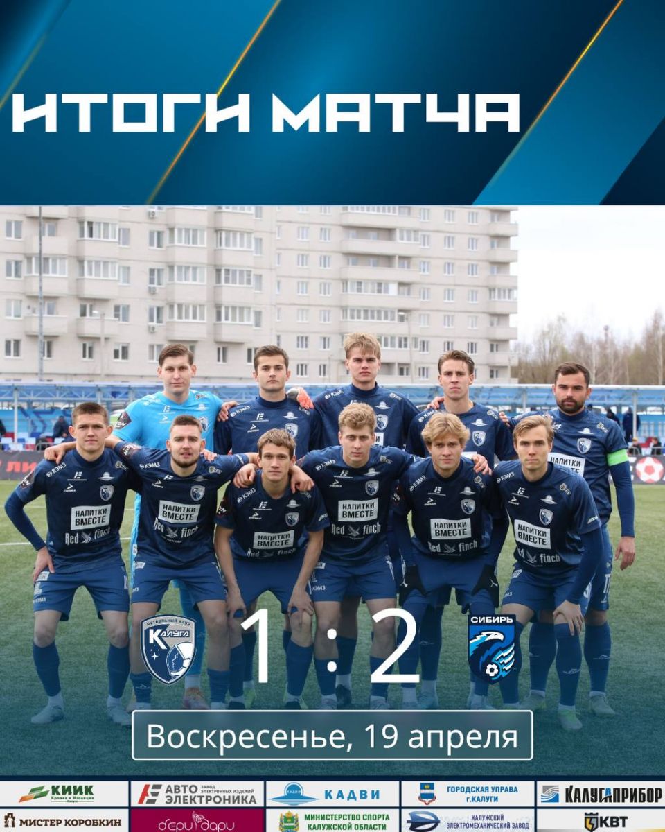 «Калуга» потерпела поражение от новосибирской «Сибири» во Второй лиге
