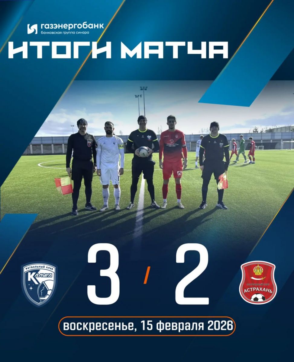 ФК «Калуга» одерживает волевую победу над «Астраханью»