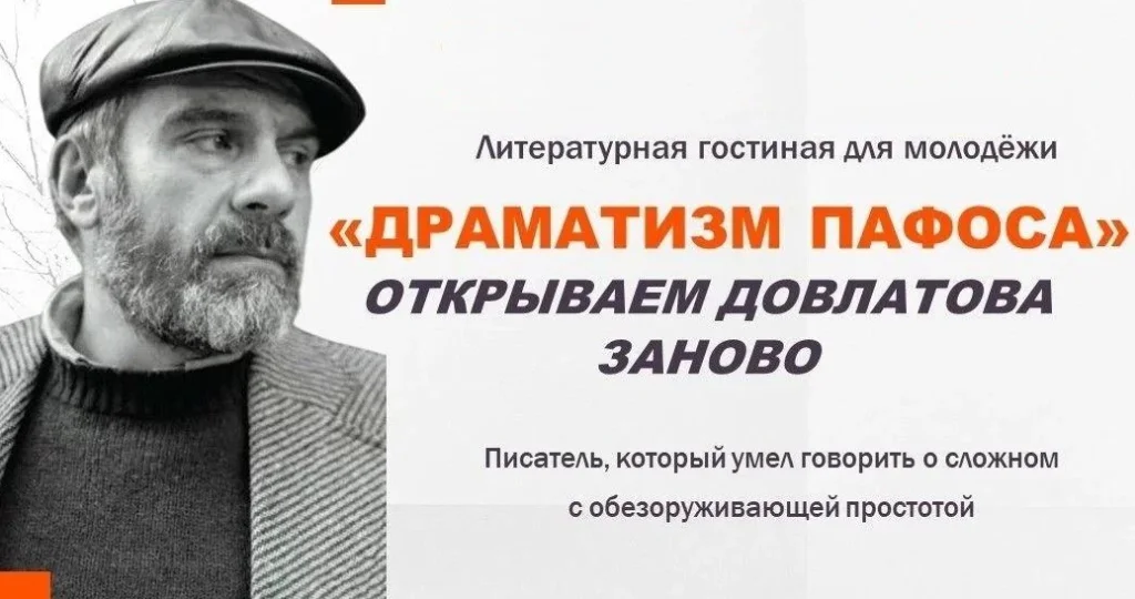В Людиново отметят 85-летие Сергея Довлатова в литературной гостиной