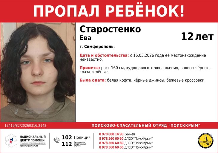 В Симферополе пропала 12-летняя Ева Старостенко