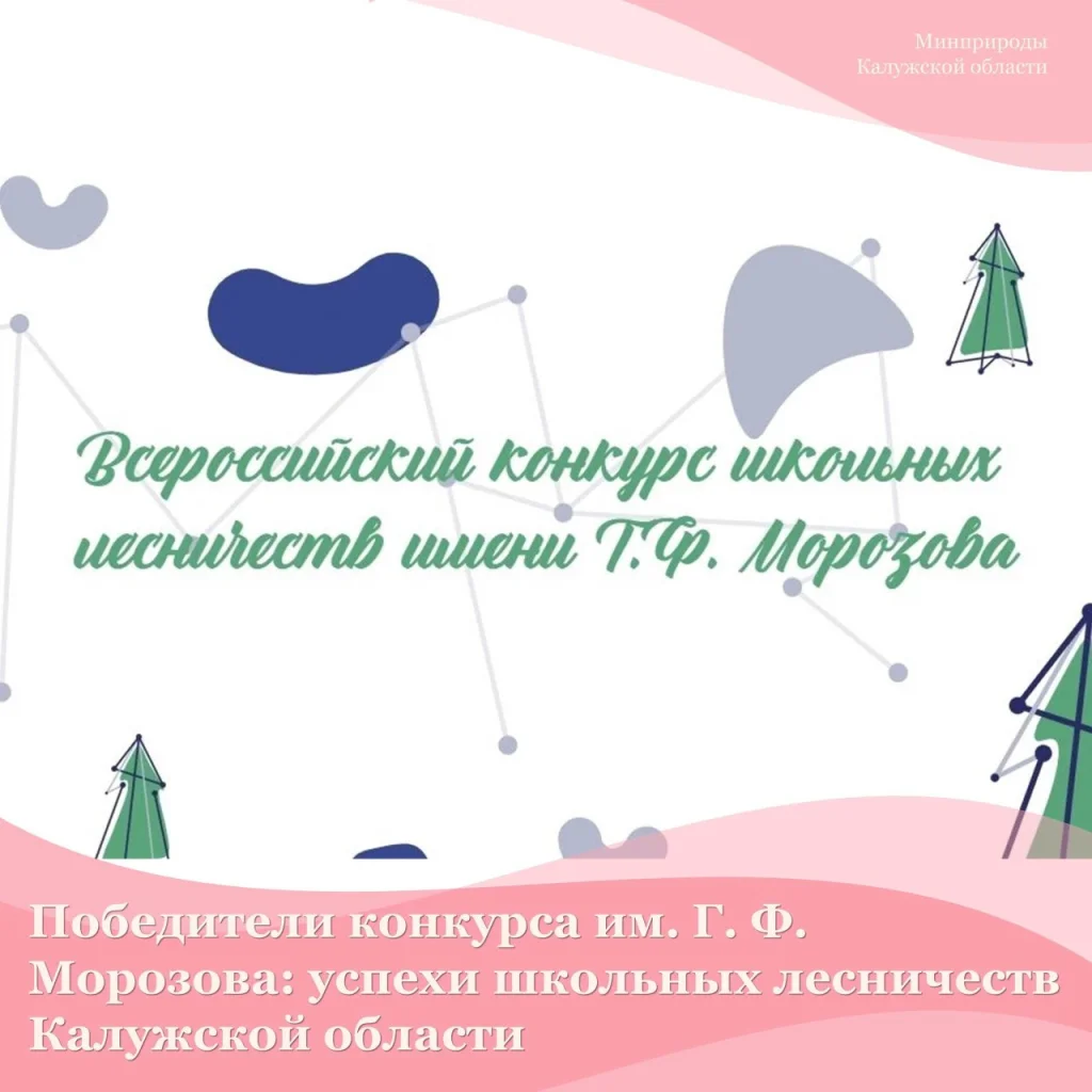 Калужские школьники-лесоводы забрали две награды на Всероссийском конкурсе
