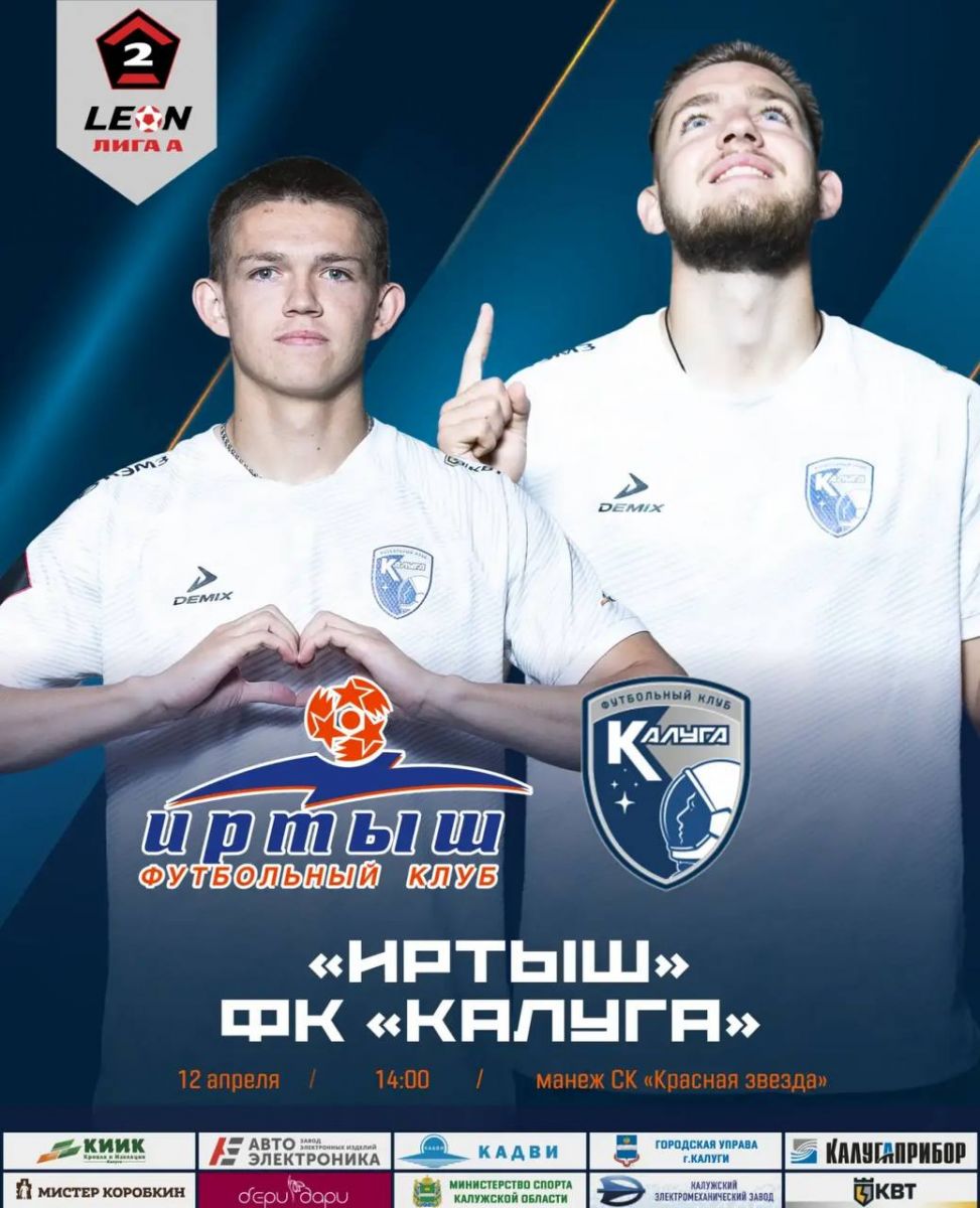 «Калуга» на выезде сыграет с омским «Иртышом» в матче Второй лиги