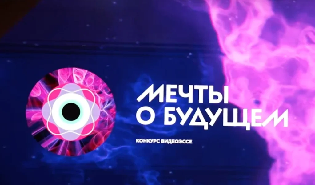 27 апреля завершится прием заявок на конкурс видеоэссе «Мечты о будущем»