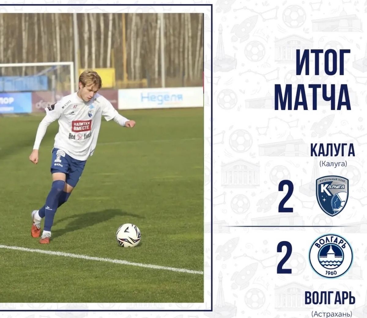 «Калуга» сыграла вничью с астраханским «Волгарём»