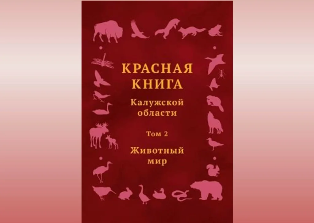 В Красную книгу Калужской области внесут 29 новых видов животных