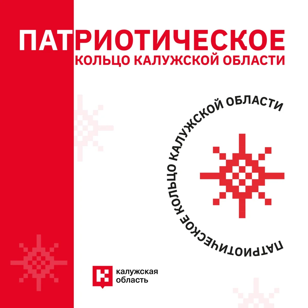 В Калужской области запускают «Патриотическое кольцо»