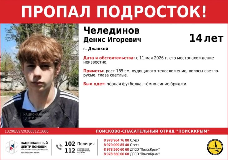 В Джанкое пропал 14-летний подросток