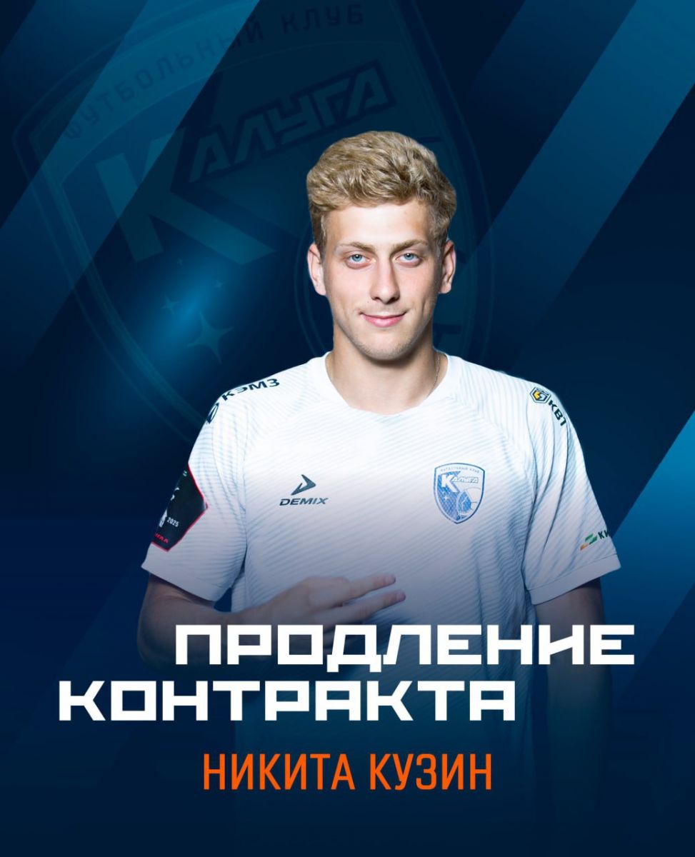 Полузащитник Никита Кузин продлил контракт с футбольным клубом «Калуга»