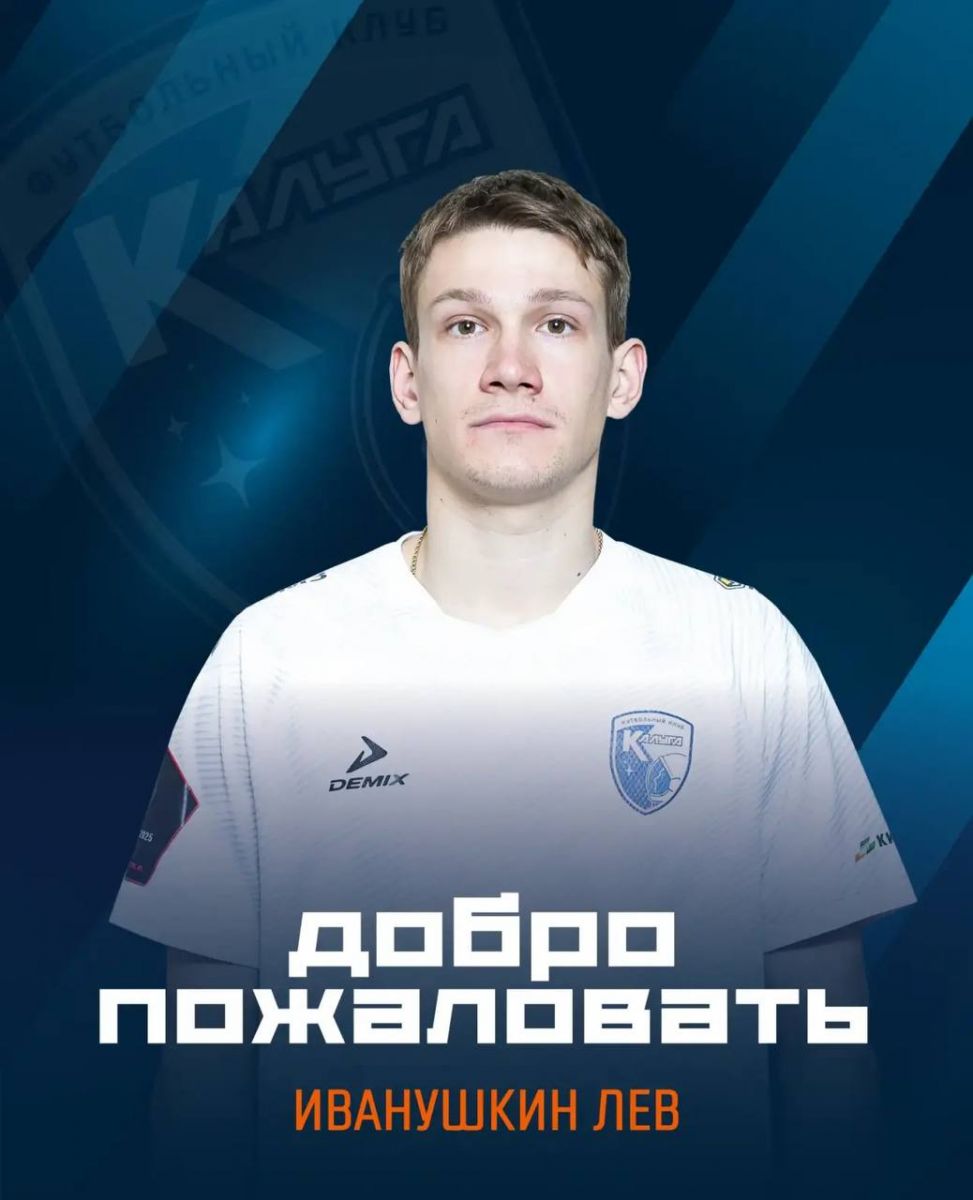 Футбольный клуб «Калуга» подписал контракт с защитником Львом Иванушкиным
