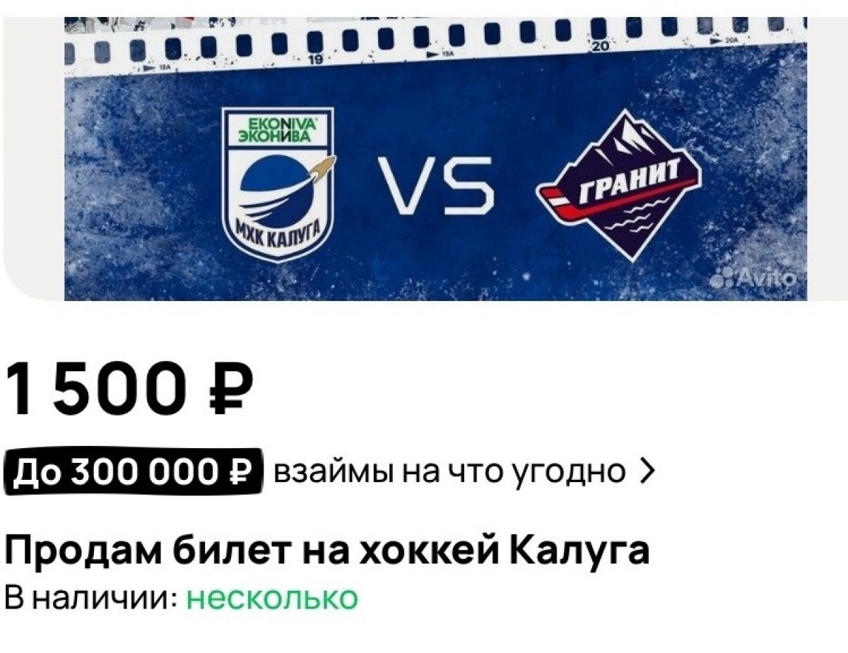 За билет на матч МХК «Калуга» перекупщики просят 1500 рублей