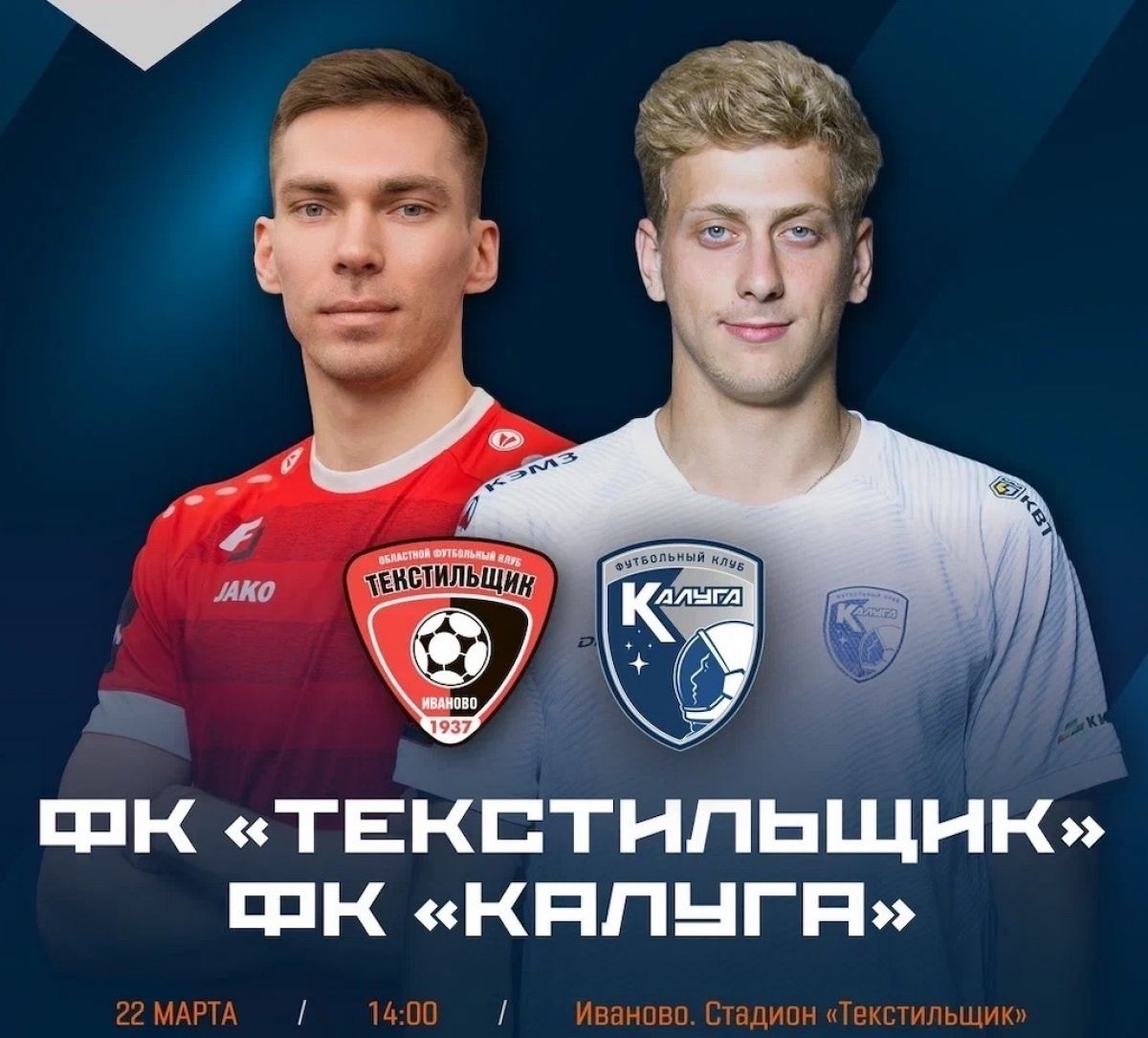 ФК «Калуга» играет на выезде в Иваново