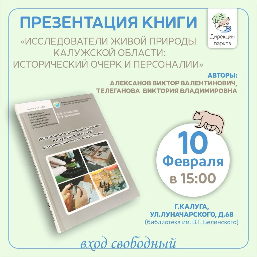 В Калуге представят книгу об учёных, изучавших природу региона