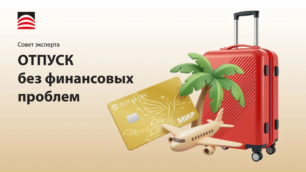 Отпуск без финансовых проблем. Что предусмотреть при поездке за границу. Советы эксперта банка