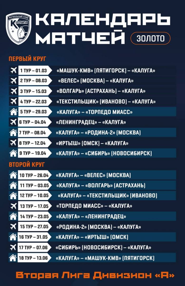 ФК «Калуга» информирует о согласовании проекта календаря весенней части сезона